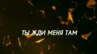 #SevakKhanagyan #СевакХанагян  - Жди меня там #Ждименятам текст песни