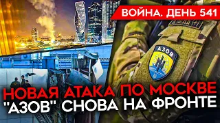 ВОЙНА. ДЕНЬ 541. УДАР ПО МОКВЕ/ "АЗОВ" НА ФРОНТЕ/ ЦЕЛИ НАСТУПЛЕНИЯ ВСУ/ США ОДОБРИЛИ ПЕРЕДАЧУ F-16