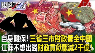 【關鍵時刻上集】20230529 自身難保！三省三市財政供養全中國…江蘇不想出錢「財政貢獻驟減2千億」！｜劉寶傑