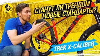 ✔ TREK X-CALIBER // СТАНУТ ЛИ ТРЕНДОМ НОВЫЕ СТАНДАРТЫ?