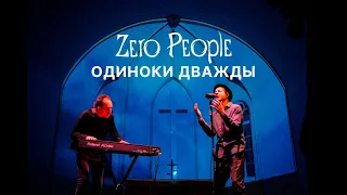 Zero People — Одиноки дважды (Live, 2021)