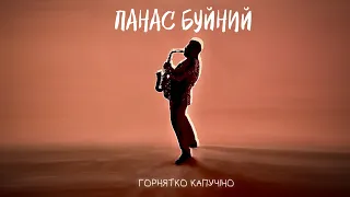 ПАНАС БУЙНИЙ — ГОРНЯТКО КАПУЧІНО (Official Music Video)