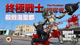 GTA5 終極戰士:掠奪者 搭幽浮來洛聖都!?|The Predator ★(GTA 5 Mods Gameplay)