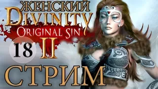 ЖЕНСКИЙ DIVINITY ORIGINAL SIN 2🔴СТРИМ [ЧЕРНЫЕ ПОПИ]*18 русский язык прохождение обзор