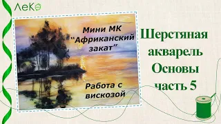 Шерстяная акварель/ Основы техники/ Как работать с вискозой