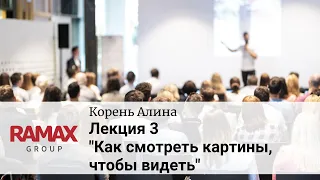 Курс "Как смотреть картины, чтобы видеть". Лекция 3: "Как понять современное искусство".