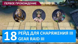 Watcher of Realms, Рейд 3-18, первое прохождение