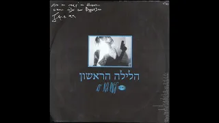 הלילה הראשון - לילוש בת ים (Remix) [Live Adult Entertainment]