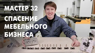 Спасение Для МЕБЕЛЬЩИКА // МАСТЕР 32 мебельный кондуктор