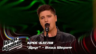 Влад Шериф — Друг — крос-батли — Голос країни 13