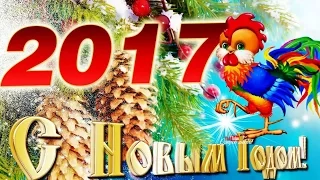 ЛУЧШЕЕ НОВОГОДНЕЕ Поздравление с 2017 Годом / Год Петуха