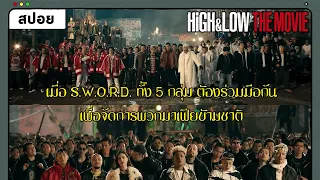 (สปอย) HiGH&LOW THE MOVIE 1 | เมื่อ S.W.O.R.D. ทั้ง 5 กลุ่มต้องร่วมมือกันเพื่อจัดการมาเฟียข้ามชาติ