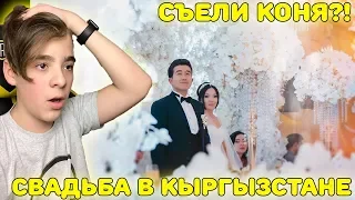 СЪЕЛИ КОНЯ!!!??? | Свадьба в Кыргызстане | Традиции Кыргызской свадьбы!