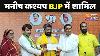 Manish Kashyap Joins BJP : बीजेपी में शामिल हुए मनीष कश्यप | Bihar Politics | Lok Sabha Election