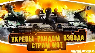 Тест нового режима - Аркада: Рельсотрон ● Стрим World of Tanks