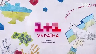 1+1 Україна - Заставка (1 червня День захисту дітей) 01.06.2023