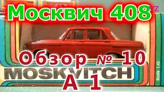 Масштабная модель авто. Москвич 408 в масштабе 1:43, А1. ПО "Тантал"