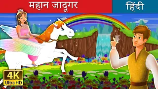 महान जादूगर | Master Magician in Hindi | @HindiFairyTales