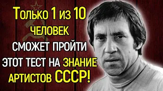 Только Люди, Жившие В СССР, Смогут Назвать Имена Всех Этих Легендарных Артистов!