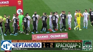 Олимп-ФНЛ. 8-й тур. ФК "ЧЕРТАНОВО" - ФК "Краснодар-2" 1:2. HIGHLIGHTS