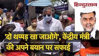 'दो थप्पड़ खा जाओगे', केंद्रीय मंत्री को ऐसा क्यों कहना पड़ा? अब सामने आई सफाई