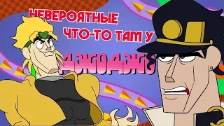 Невероятные Что-то Там у ДжоДжо (Rus)