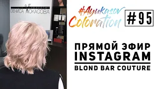 #AyukasovColoration #95 Прямой эфир Instagram 30.10.18 Blond Bar Couture