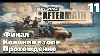 Surviving the aftermath.Финал смотра платинового апдейта.Прохождение.100% сложность.