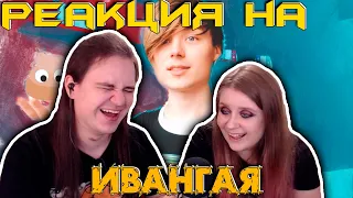 ПОШЛИ В КАФЕШКУ | ИВАНГАЙ | МЕМУЗЫКА #2 | РЕАКЦИЯ НА @EeOneGuy |