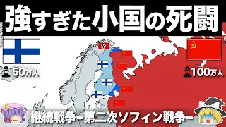 【ゆっくり解説】ソ連が最も恐れた小国の狂気の大進撃｜継続戦争