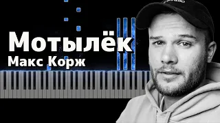 Макс Корж - Мотылёк (Piano Cover)