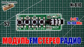 Чувствительный и громкий модуль FM стерео радиоприемника на наушники