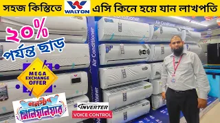 Walton ac price in Bangladesh 2024 | AC Price In Bangladesh 2024 | Air Conditioner Price In BD 2024