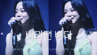 230923 김세정 1st 콘서트 (The 門 서울) 바라던 바다 갤럭시S23 울트라 세로직캠