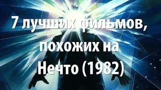 7 лучших фильмов, похожих на Нечто (1982)