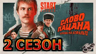 Слово пацана. Кровь на асфальте 2 сезон 1 серия (9 серия) - Дата выхода (2023)