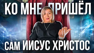 Ко мне пришёл сам Иисус Христос.