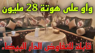 عااااجل🖐️ شقة همزة للبيع 🤩28 مليون قابلة للتفاوض🚨 وسط الدار البيضاء😲 واووو على هوتة✅