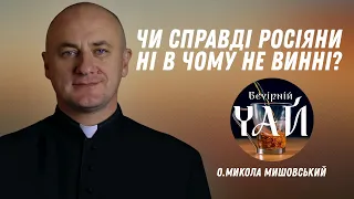 Чи справді росіяни ні в чому не винні?