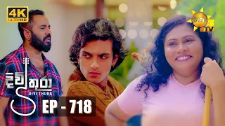 Divithura - දිවිතුරා | Episode 718 | 2024-01-24 | Hiru TV