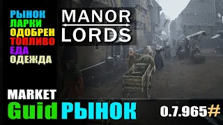 Maner Lords гайд всё о рынке. Как поднять одобрение