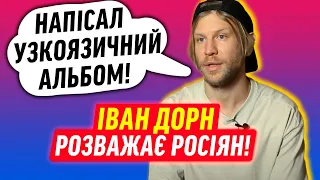 ІВАН ДОРН ПОВЕРТАЄТЬСЯ ДО РОСІЯН! | ДАЙДЖЕСТ