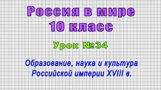 Россия в мире 10 класс (Урок№34 - Образование, наука и культура Российской империи XVIII в.)