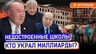 Коррупция на стройках - обокрали детей! Куда делись все деньги?