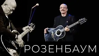 Александр Розенбаум – По первому сроку