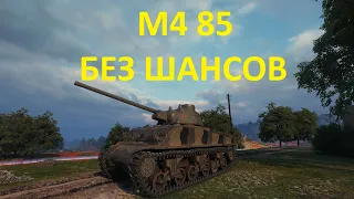 M4 85 - слишком проблемный танк