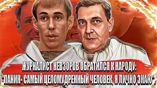 Журналист Невзоров обратился к народу:  "Панин самый  целомудренный Человек, я лично знаю".