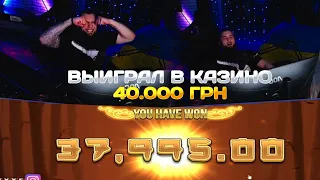 ВЛАД ГАНТЕЛЯ ВЫИГРАЛ 40.000 ГРН В КАЗИНО 😱