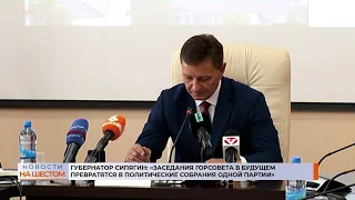 Губернатор Сипягин: "Заседания Горсовета в будущем превратятся в политические собрания одной партии"