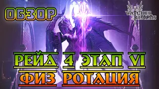 Рейд 4 этап 6 || Новая Физ Ротация || Watcher of Realms